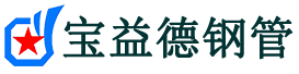 盘锦声测管-盘锦承台冷却管-源头声测管厂家供应-宝益德钢管